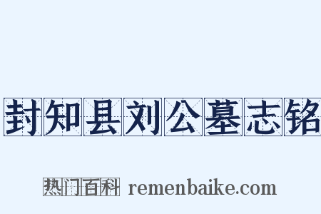 封知县刘公墓志铭是什么意思的图片